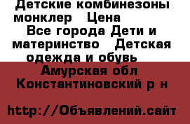 Детские комбинезоны монклер › Цена ­ 6 000 - Все города Дети и материнство » Детская одежда и обувь   . Амурская обл.,Константиновский р-н